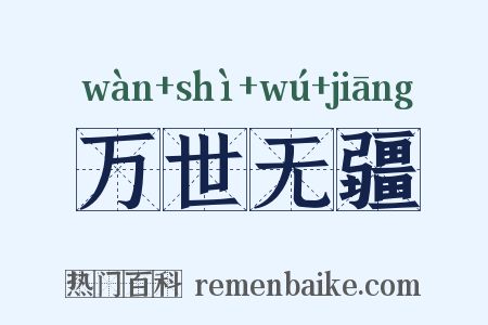 万世无疆是什么意思的图片